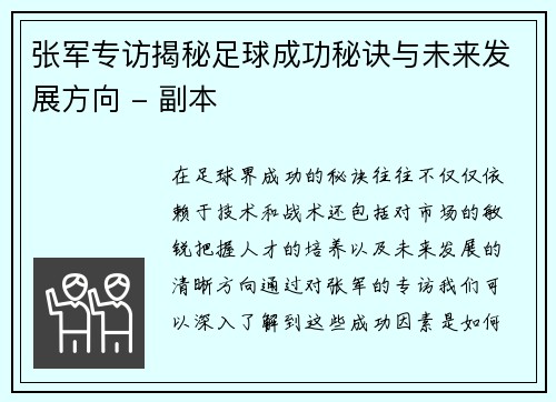 张军专访揭秘足球成功秘诀与未来发展方向 - 副本