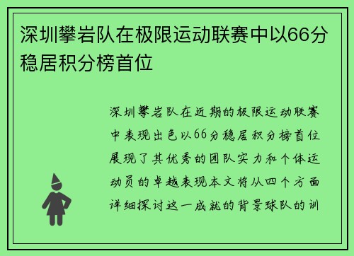 深圳攀岩队在极限运动联赛中以66分稳居积分榜首位