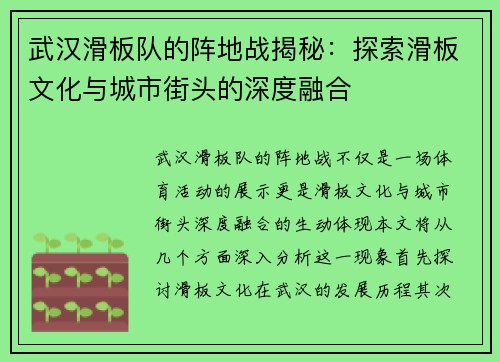 武汉滑板队的阵地战揭秘：探索滑板文化与城市街头的深度融合