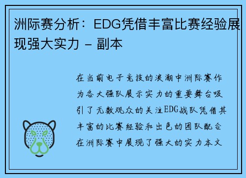 洲际赛分析：EDG凭借丰富比赛经验展现强大实力 - 副本