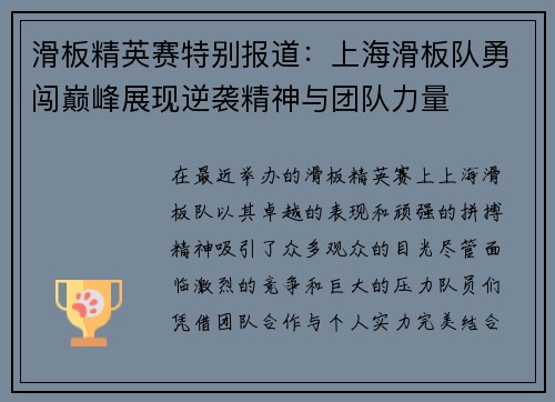 滑板精英赛特别报道：上海滑板队勇闯巅峰展现逆袭精神与团队力量