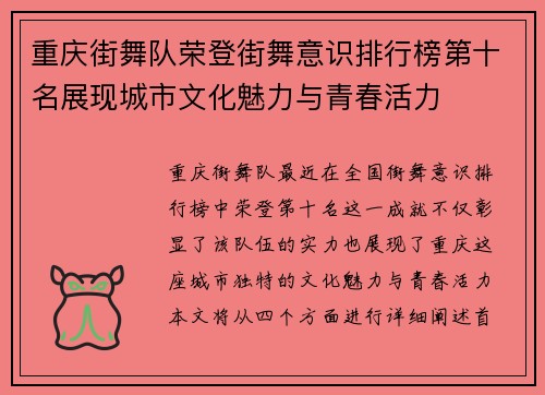 重庆街舞队荣登街舞意识排行榜第十名展现城市文化魅力与青春活力