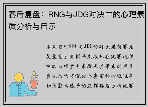 赛后复盘：RNG与JDG对决中的心理素质分析与启示