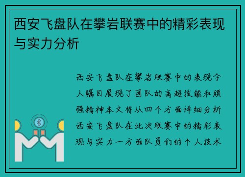 西安飞盘队在攀岩联赛中的精彩表现与实力分析
