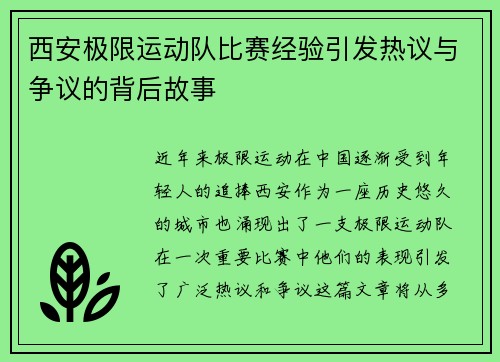 西安极限运动队比赛经验引发热议与争议的背后故事