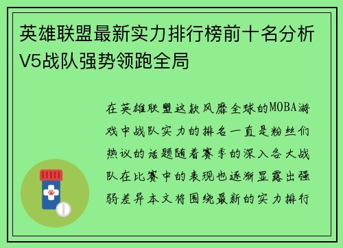 英雄联盟最新实力排行榜前十名分析V5战队强势领跑全局