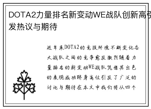 DOTA2力量排名新变动WE战队创新高引发热议与期待