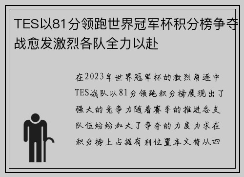 TES以81分领跑世界冠军杯积分榜争夺战愈发激烈各队全力以赴