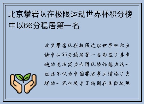 北京攀岩队在极限运动世界杯积分榜中以66分稳居第一名
