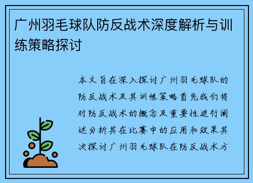 广州羽毛球队防反战术深度解析与训练策略探讨