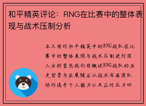 和平精英评论：RNG在比赛中的整体表现与战术压制分析
