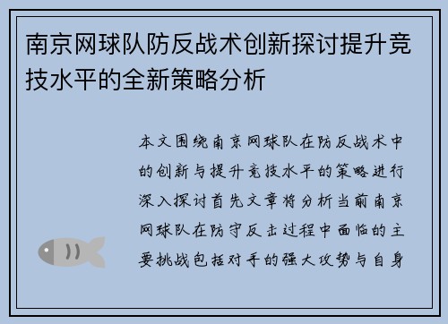 南京网球队防反战术创新探讨提升竞技水平的全新策略分析