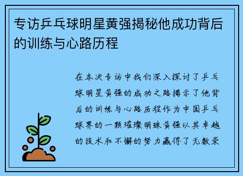 专访乒乓球明星黄强揭秘他成功背后的训练与心路历程