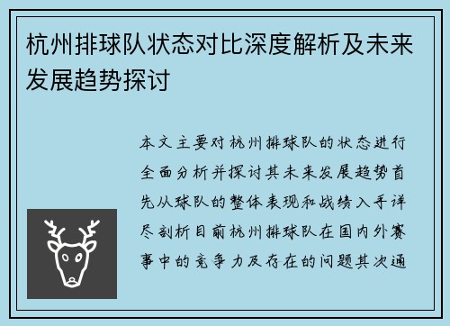杭州排球队状态对比深度解析及未来发展趋势探讨