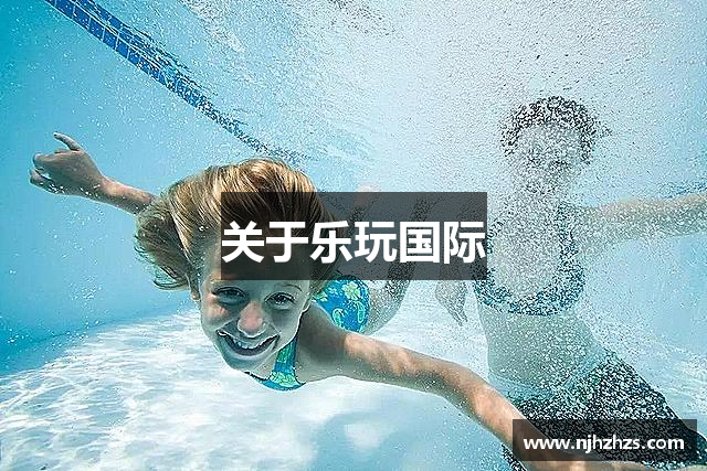关于乐玩国际
